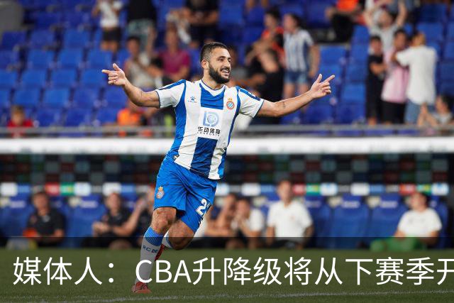 媒体人：CBA升降级将从下赛季开启 27-28赛季大概率会扩军至21队