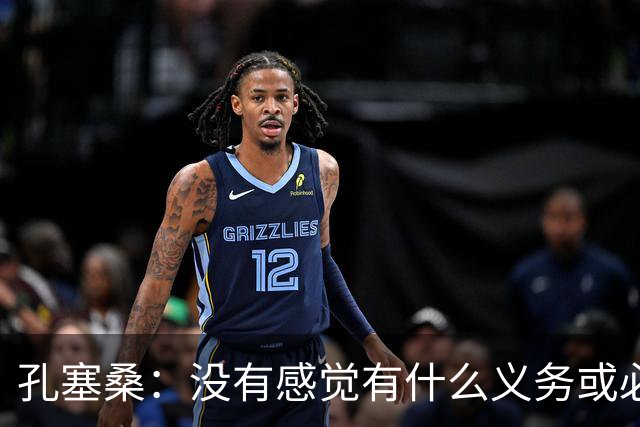孔塞桑：没有感觉有什么义务或必须传给C罗；会传给位置更好队友