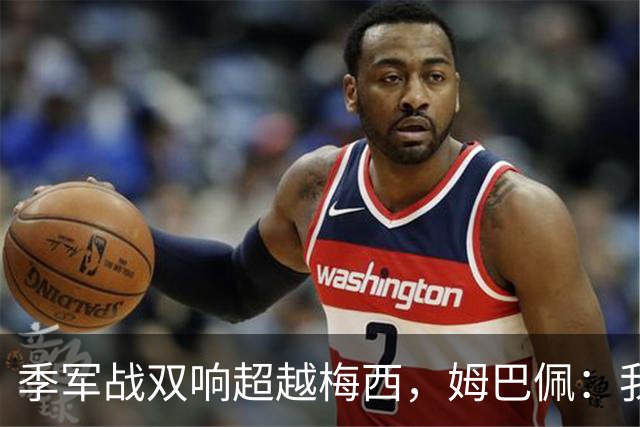 季军战双响超越梅西，姆巴佩：我更想要的，从来不是金靴