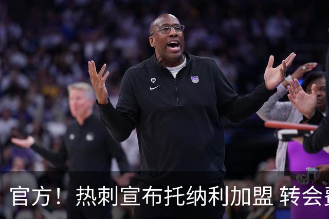 官方！热刺宣布托纳利加盟 转会费1亿镑再破队史纪录