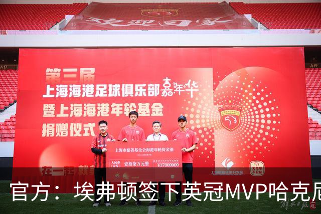 官方：埃弗顿签下英冠MVP哈克尼，据悉费用2450万英镑，签约5年