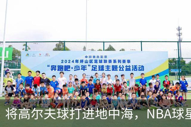 将高尔夫球打进地中海，NBA球星詹姆斯惹官司，意大利协会：已起诉，按刑法或判2-6年