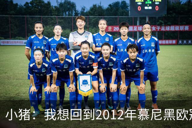 小猪：我想回到2012年慕尼黑欧冠决赛，再罚一次对切尔西的点球