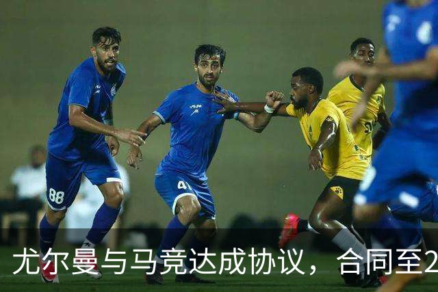 尤尔曼与马竞达成协议，合同至2031年：这名新星的未来将如何影响西甲格局？