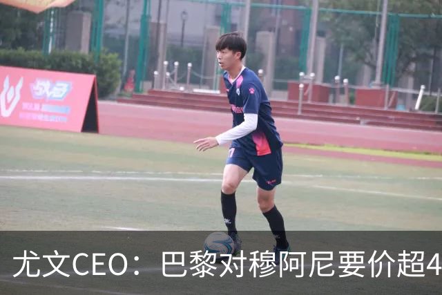 尤文CEO：巴黎对穆阿尼要价超4500万欧，谈不拢就将追求其他球员