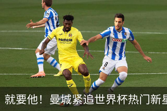 就要他！曼城紧追世界杯热门新星，马雷斯卡对18岁的他很欣赏