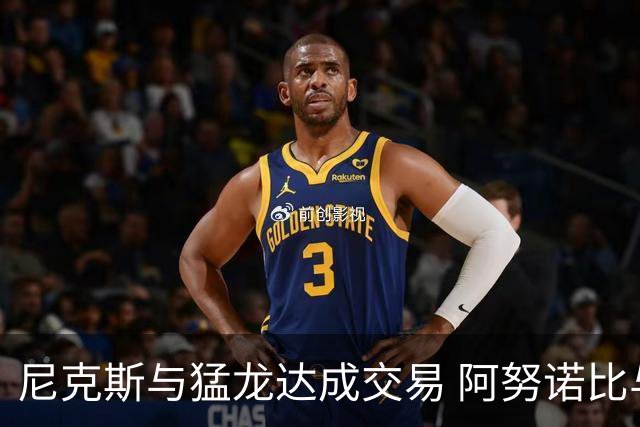 尼克斯与猛龙达成交易 阿努诺比与巴雷特互换