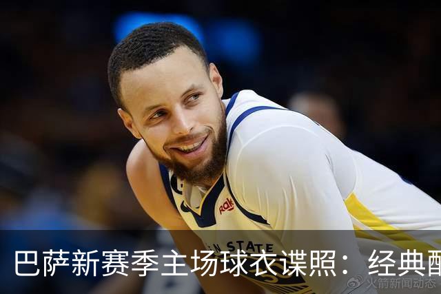 巴萨新赛季主场球衣谍照：经典配色，设计灵感源于诺坎普外观