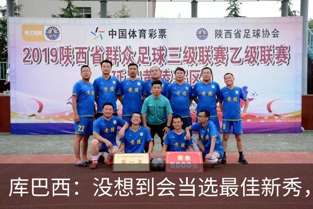库巴西：没想到会当选最佳新秀，现在只想尽情享受这一切