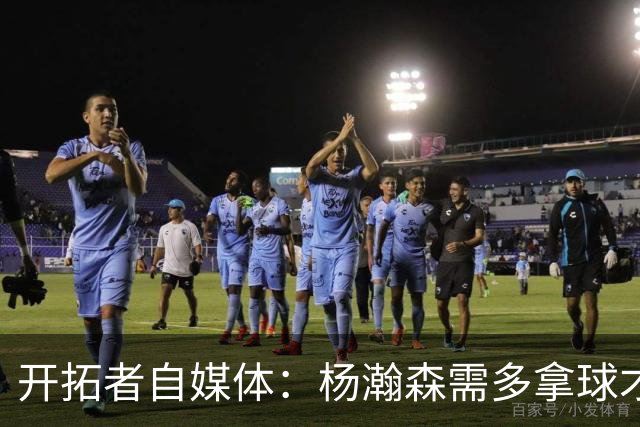 开拓者自媒体：杨瀚森需多拿球才能发挥特长 在NBA弱点易被放大