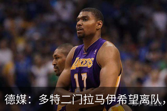 德媒：多特二门拉马伊希望离队，球队也有意出售他但目前无人询价