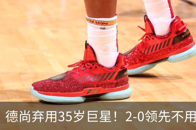 德尚弃用35岁巨星！2-0领先不用他，世界杯0出场，和姆巴佩有过节