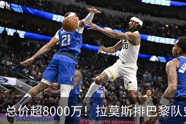 总价超8000万！拉莫斯排巴黎队史转出榜第二，仅次9000万卖内马尔