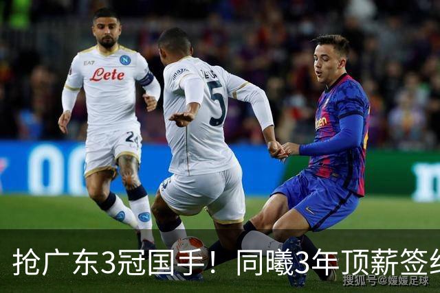 抢广东3冠国手！同曦3年顶薪签约杜润旺 还计划签四川主力李玮颢