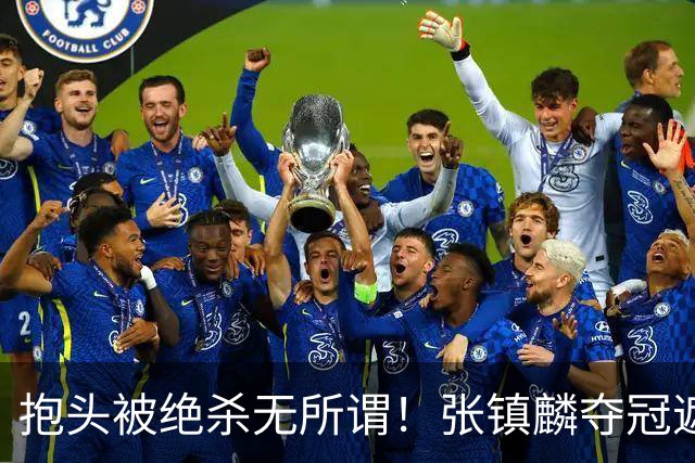 抱头被绝杀无所谓！张镇麟夺冠遮百丑？他在男篮仍难有表现
