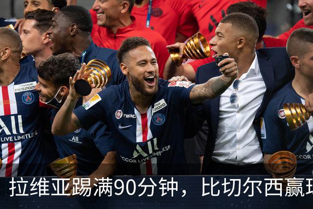 拉维亚踢满90分钟，比切尔西赢球更让人破防