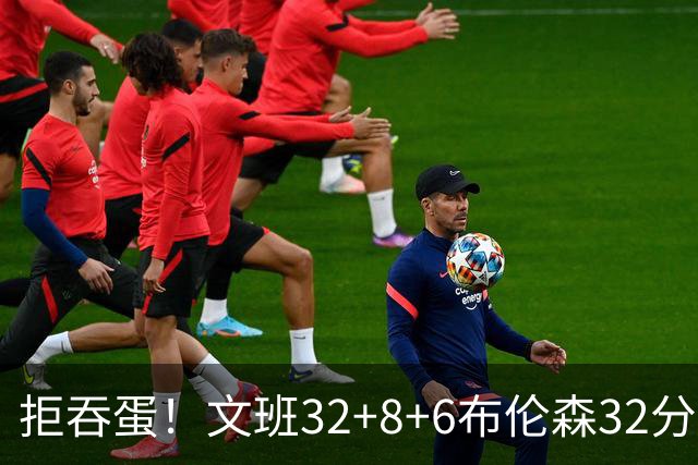 拒吞蛋！文班32+8+6布伦森32分 马刺险胜尼克斯总分1-2