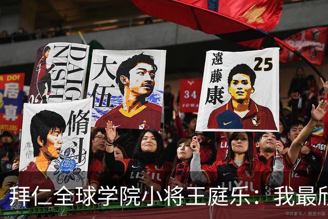 拜仁全球学院小将王庭乐：我最欣赏诺伊尔；愿意代表港队出战
