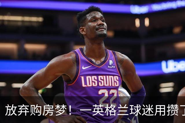 放弃购房梦！一英格兰球迷用攒了5年的购房首付带祖父看世界杯