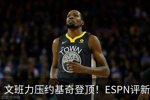 文班力压约基奇登顶！ESPN评新赛季TOP12球星，詹杜落选引争议