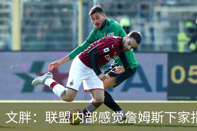 文胖：联盟内部感觉詹姆斯下家指向骑士 看看这次老詹将如何发布