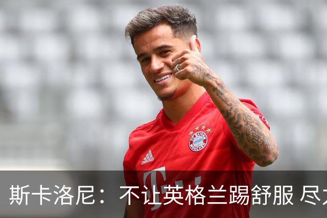 斯卡洛尼：不让英格兰踢舒服 尽力限制凯恩与贝林厄姆