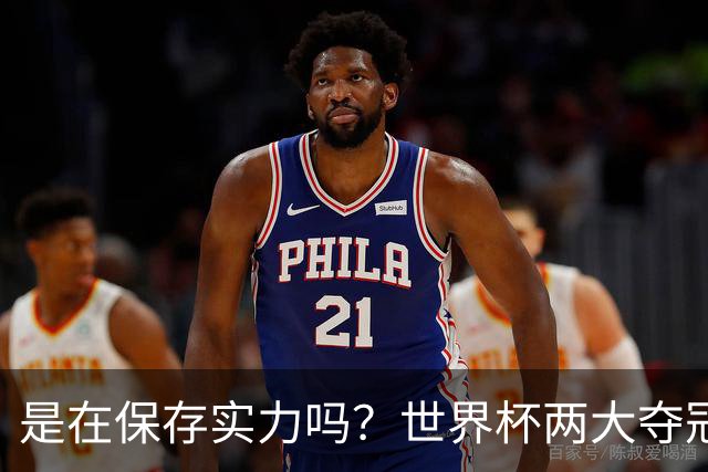 是在保存实力吗？世界杯两大夺冠热门热身赛同时“翻车”