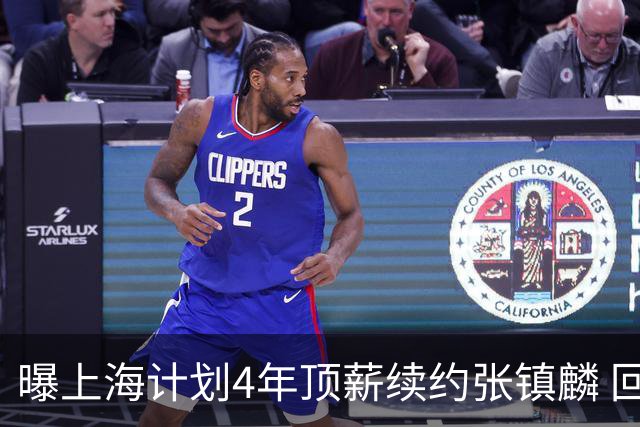 曝上海计划4年顶薪续约张镇麟 回国后将完成签约
