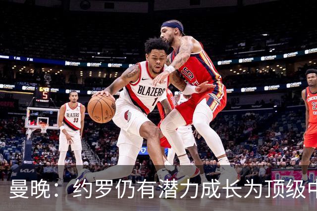 曼晚：约罗仍有潜力成长为顶级中卫，但前提是必须努力挤进首发
