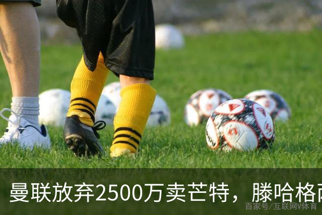 曼联放弃2500万卖芒特，滕哈格两爱将均留队！青训小妖仍不堪重用