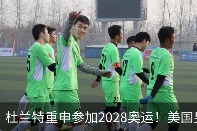 杜兰特重申参加2028奥运！美国男篮得分王放话：我会保持顶尖水平