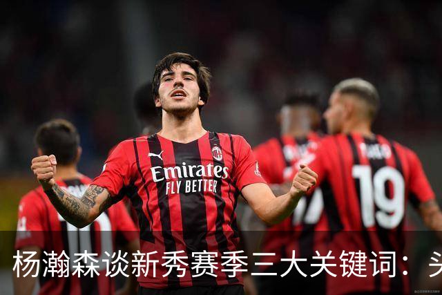 杨瀚森谈新秀赛季三大关键词：头疼、适应、漫长