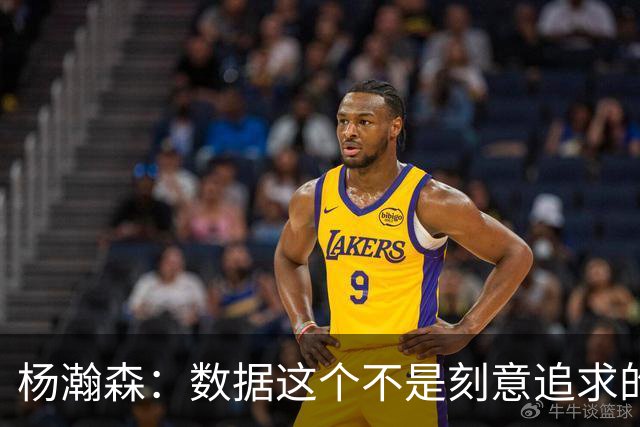 杨瀚森：数据这个不是刻意追求的 是自己的机会就是自己的机会