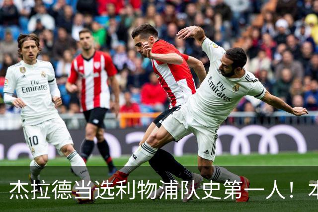 杰拉德当选利物浦队史第一人！本人却直言：达格利什才是我的国王