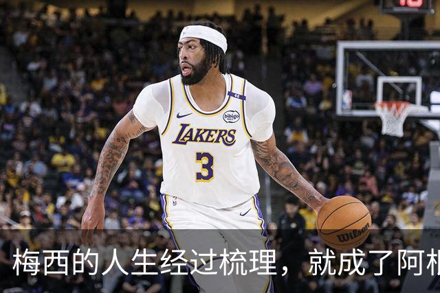 梅西的人生经过梳理，就成了阿根廷新的足球史