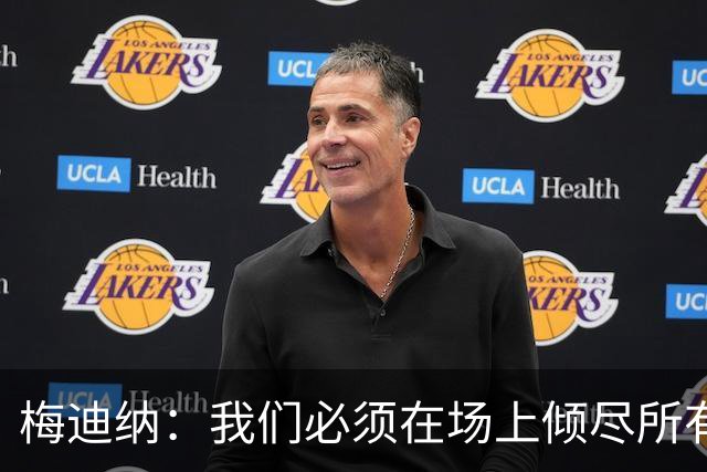 梅迪纳：我们必须在场上倾尽所有，才能让梅西迎来最完美的谢幕