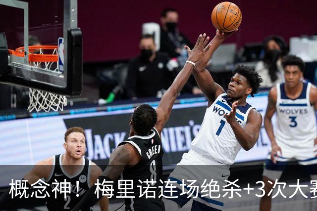 概念神！梅里诺连场绝杀+3次大赛绝杀 就问法国怕吗？