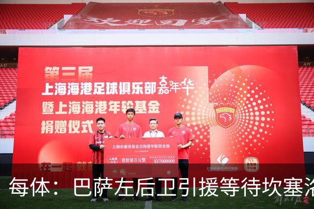 每体：巴萨左后卫引援等待坎塞洛，但不愿为其支付高价