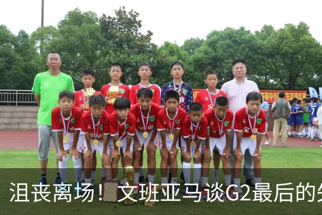沮丧离场！文班亚马谈G2最后的失误：我把比赛搞砸了