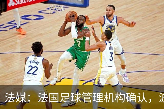 法媒：法国足球管理机构确认，波尔多正式降级至第6级别联赛