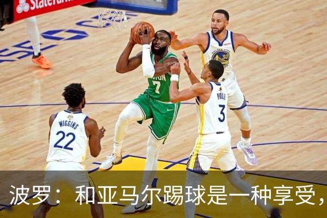 波罗：和亚马尔踢球是一种享受，我们两个的默契每天都在提升