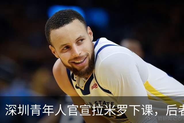深圳青年人官宣拉米罗下课，后者2天前刚被评为中甲5月最佳教练