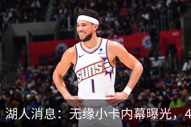 湖人消息：无缘小卡内幕曝光，4换1交易被看衰，新援自信发声