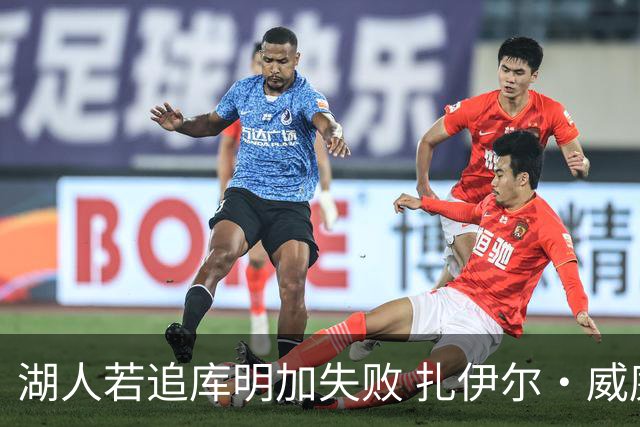 湖人若追库明加失败 扎伊尔·威廉姆斯&布鲁斯·布朗等4人也可追