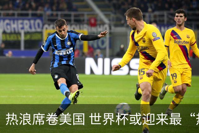 热浪席卷美国 世界杯或迎来最“热”赛事