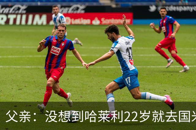 父亲：没想到哈莱利22岁就去国米，他梦想实现飞跃未来加盟利物浦