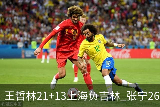 王哲林21+13上海负吉林 张宁26分山西大胜同曦