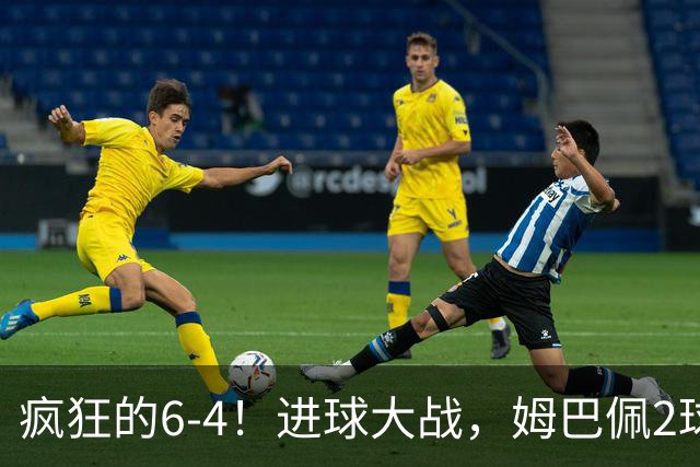 疯狂的6-4！进球大战，姆巴佩2球创纪录，英格兰刷新60年最好成绩