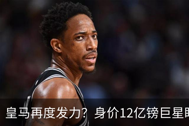 皇马再度发力？身价12亿镑巨星盯上西甲豪门，穆帅或放走楚阿梅尼