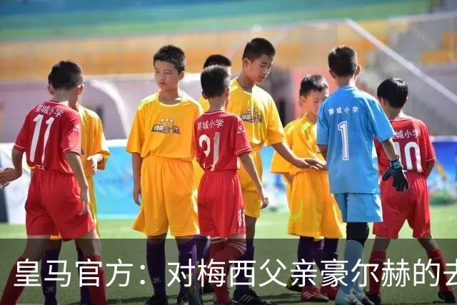 皇马官方：对梅西父亲豪尔赫的去世表示深切哀悼